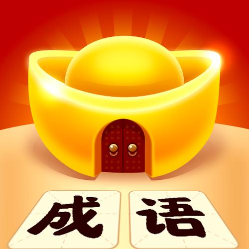 成语有黄金红包版游戏截图