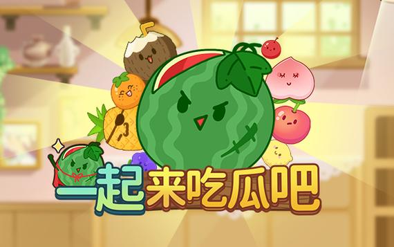 一起来吃瓜游戏正版图标