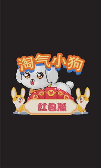 淘气小狗红包版v1.0缩略图