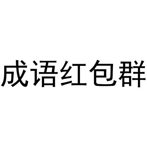 成语红包群2缩略图
