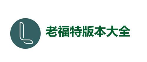 老福特看文免费版游戏截图