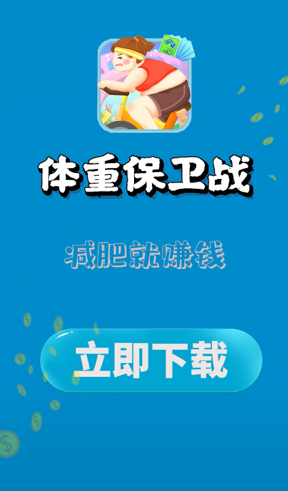 体重保卫战福牛版脚本游戏截图