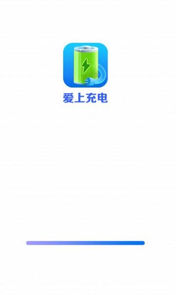 爱上充电游戏截图