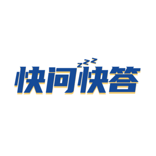 快问快答红包版缩略图