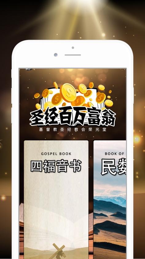 圣经百万富翁缩略图