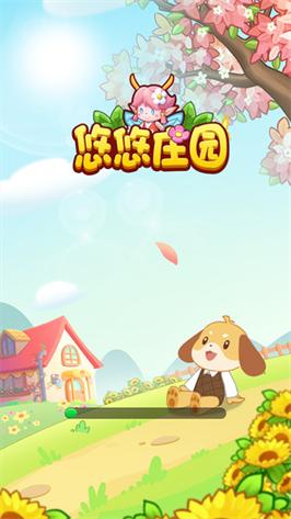 悠悠庄园游戏截图