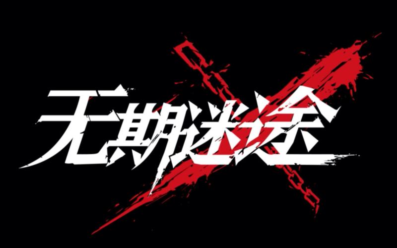 无期迷途修改器截图