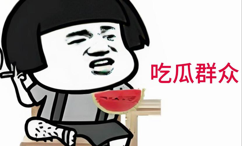 众人吃瓜