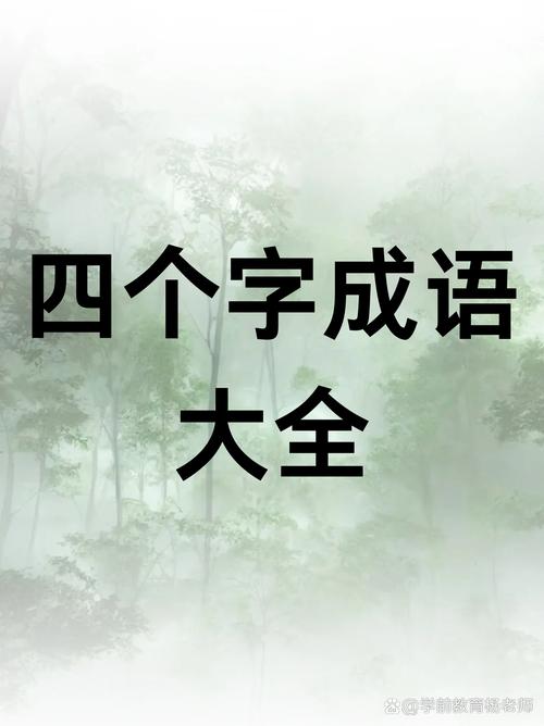 成语大家族官方版缩略图