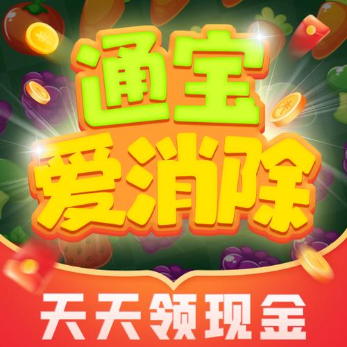 通宝爱消除游戏红包版下载安装游戏截图