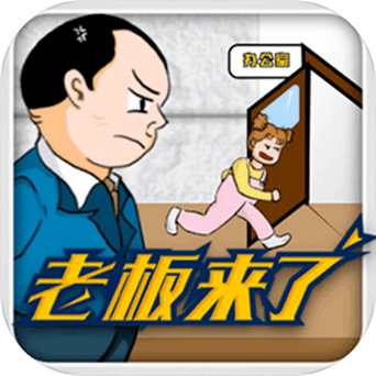 老板来了游戏游戏截图