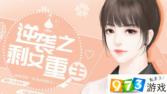 逆袭之剩女重生游戏缩略图