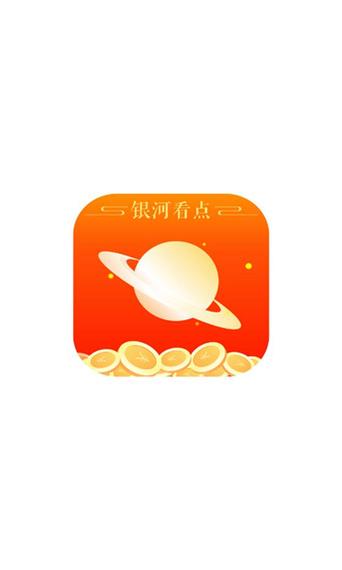 银河看点红包版v1.0游戏截图