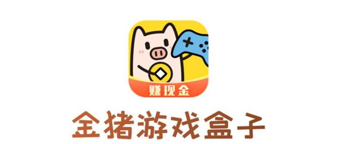 金猪游戏盒子2021最新版缩略图