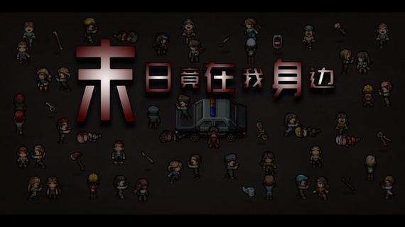 末日竟在我身边攻略