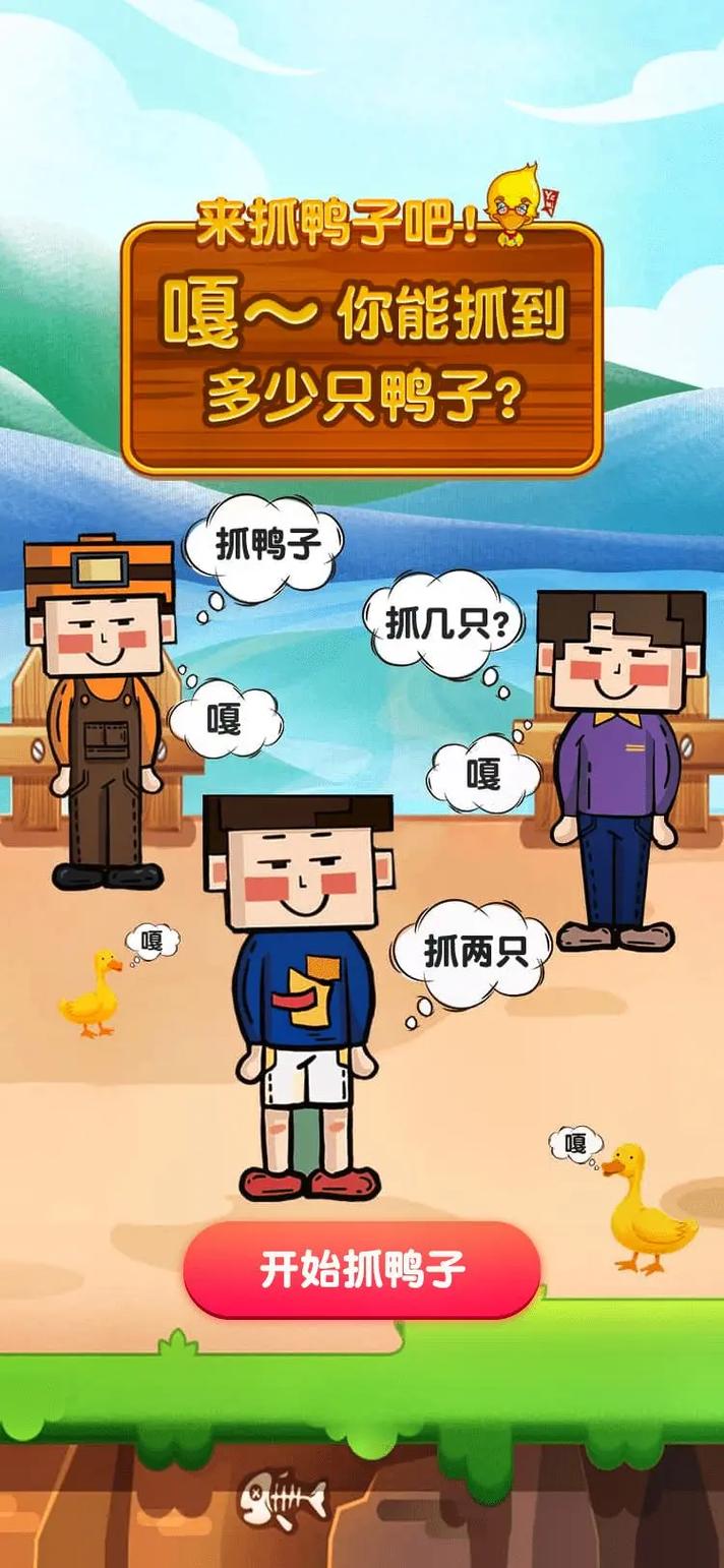 抖音抓鸭子抓几只表情包游戏截图