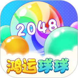 鸿运球球游戏截图