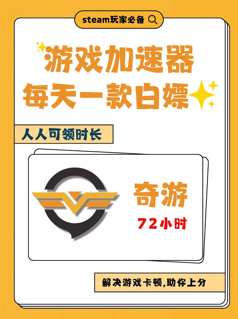 奇游手游加速器破解版永久VIP(奇游手游加速器)