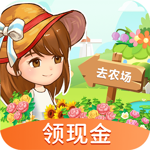 赚钱小农场红包版v1.1.5游戏截图