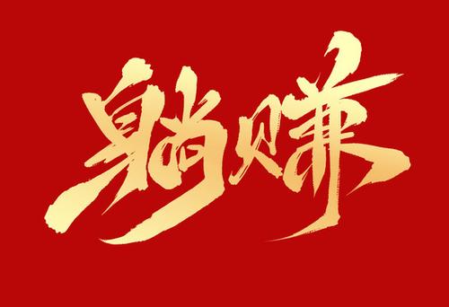 躺赚平台缩略图