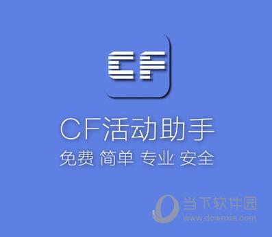 CF活动助手(一键领取官网版2022)游戏截图