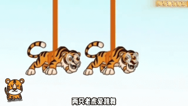 两只老虎爱跳舞gif表情包游戏截图