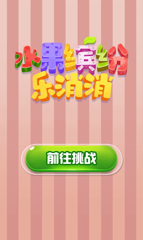 水果缤纷乐赚钱v1.0缩略图