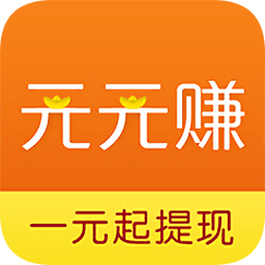 元元赚红包版缩略图