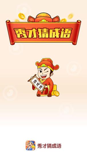 秀才猜成语红包版正版下载