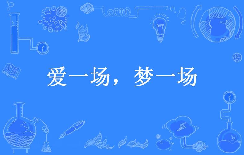 爱一场app游戏截图