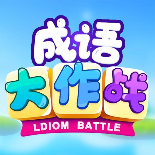 成语大探险图标