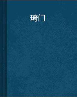 琦书屋小说安卓版