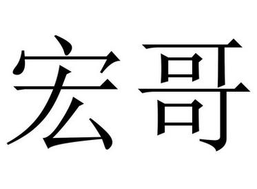 宏哥定制直装游戏截图