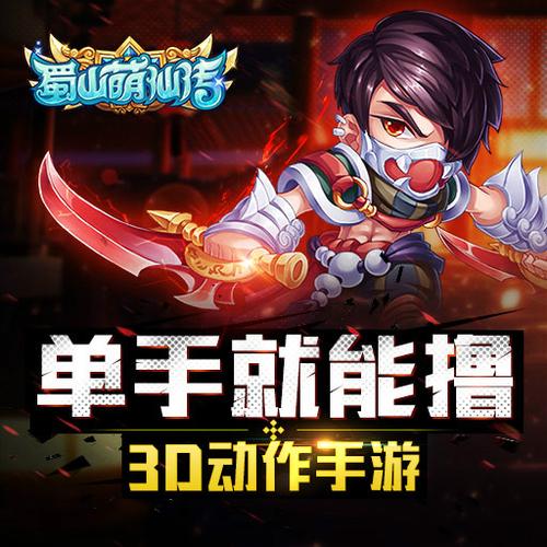 蜀山萌仙传刷元宝烧饼修改器图标