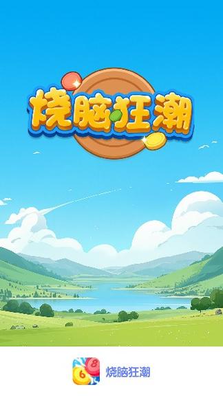 最强烧脑族红包版游戏截图