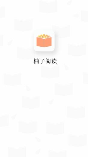 柚子阅读V2.0