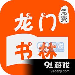 龙门书林小说v1.1游戏截图