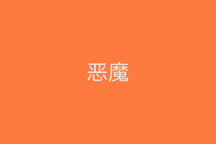 恶魔六点手机客户端