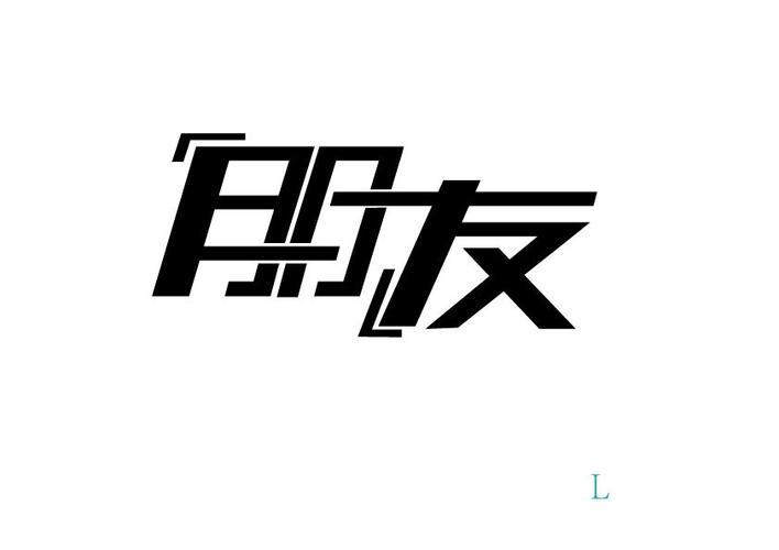 朋友在线