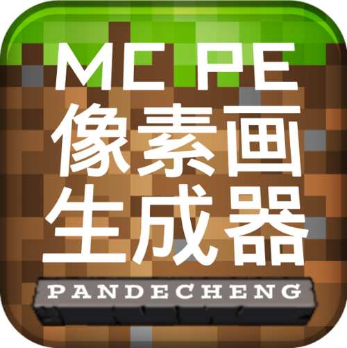 mcpe像素画生成器游戏截图