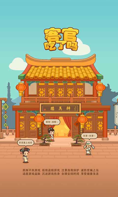 客官吃了吗测试版游戏截图
