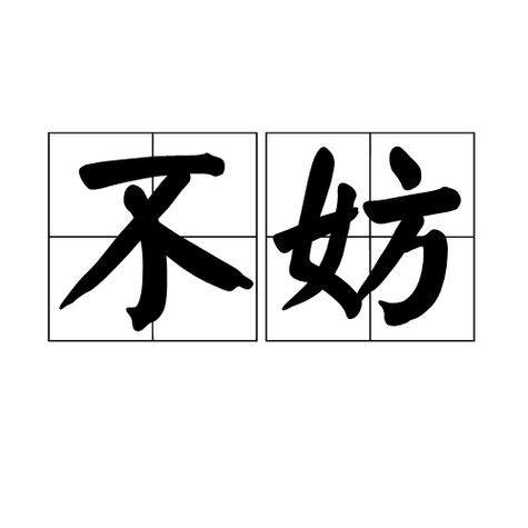 不方游戏截图