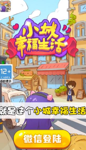 小城幸福生活游戏截图
