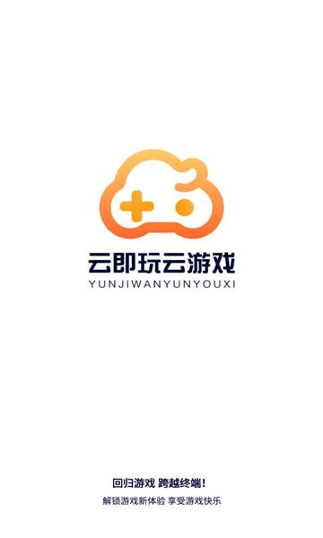 云即玩app安卓版游戏截图