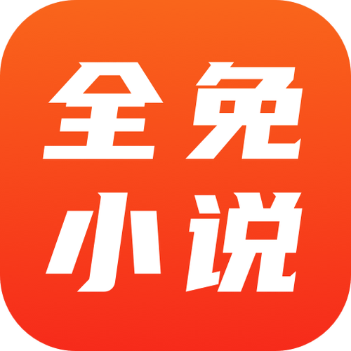 全免小说APP安卓
