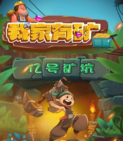 我家有矿红包版缩略图
