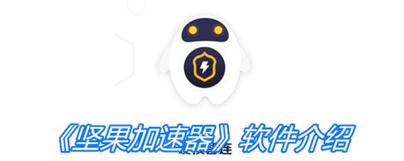 坚果NUTS加速器游戏截图