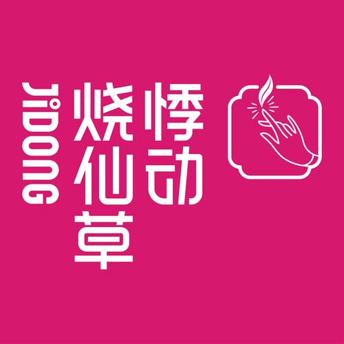 好多啦仙草游戏截图