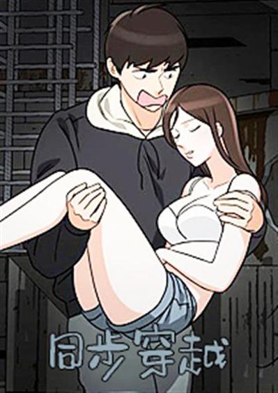 同步穿越漫画在线免费观看游戏截图