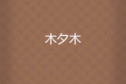 木夕阅读v1.3.10无广告安装游戏截图